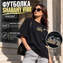 Футболка унисекс "Shabany vibe", M-L, х/б, оверсайз, черный