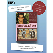 Книга "Быть Фридой Кало", Елена Васильевна Охотникова