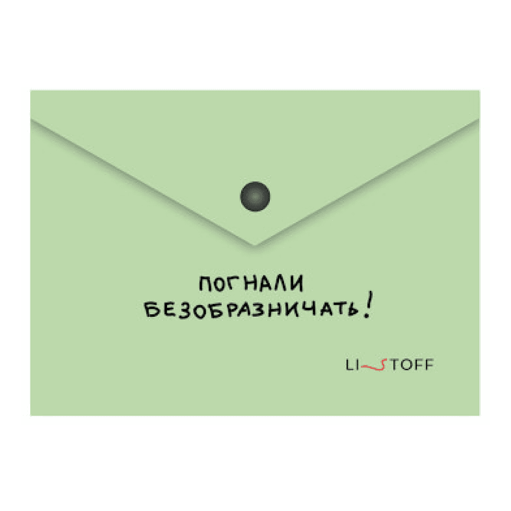 Папка конверт на кнопке "Погнали!", А6, зеленый