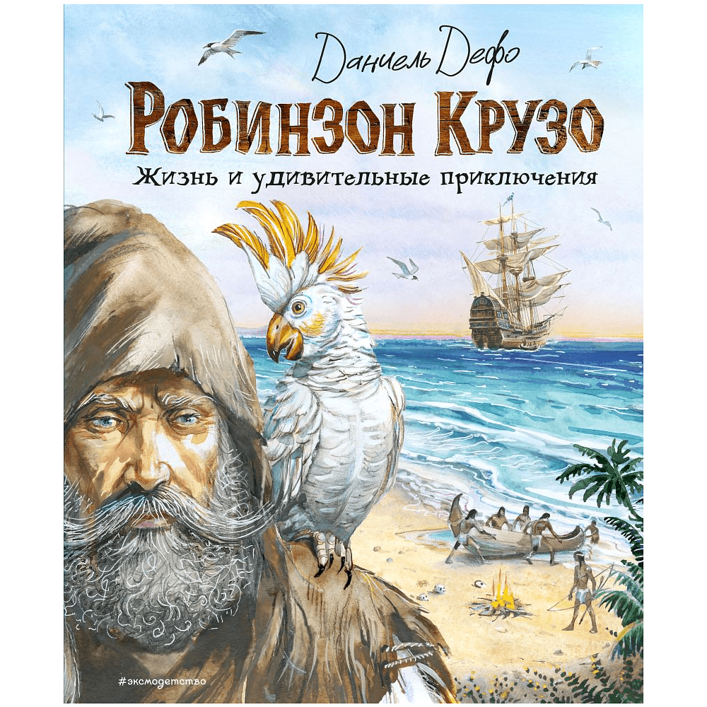 Книга "Робинзон Крузо. Жизнь и удивительные приключения (ил. В. Канивца)", Даниель Дефо