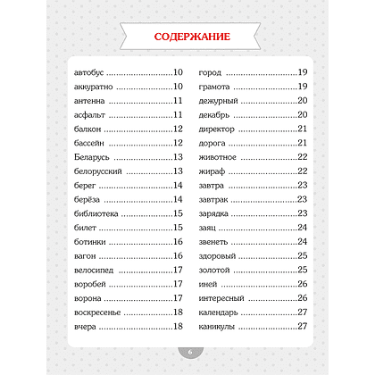 Книга "Словарные слова. Начальная школа", Анна Красницкая - 2