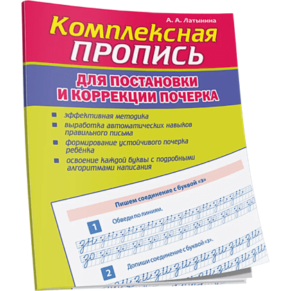 Пропись "Комплексная пропись для постановки и коррекции почерка", А. Латынина