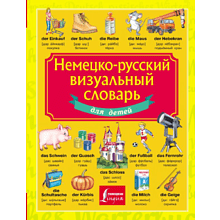 Книга "Немецко-русский визуальный словарь для детей"