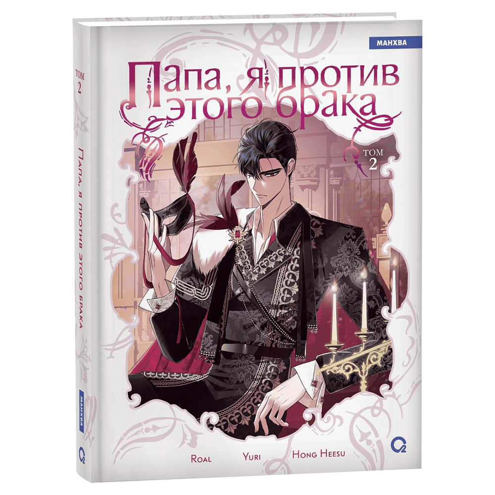 Книга "Папа, я против этого брака. Том 2", Roal, Yuri, Hong Hee Su
