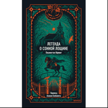 Книга "Вечные истории. Легенда о Сонной лощине", Ирвинг Вашингтон