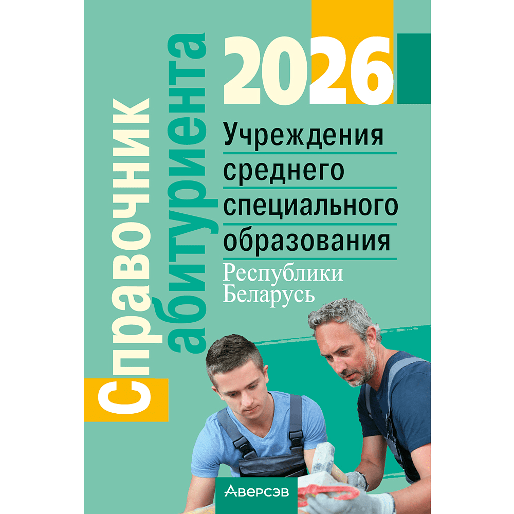 Книга "Справочник абитуриента 2026. Учреждения среднего специального образования Республики Беларусь"