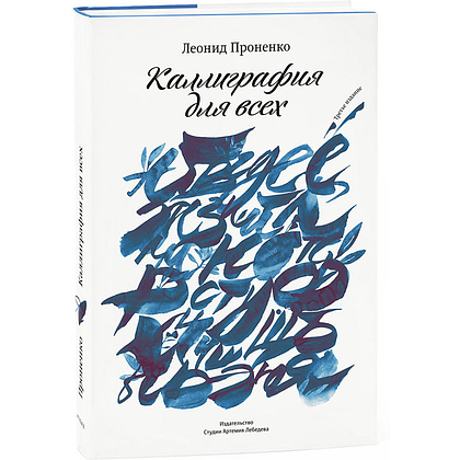 Книга "Каллиграфия для всех", Леонид Проненко