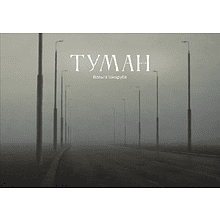 Скетчбук "Туман. Ольга Шкарубо", 21x14.8 см, 140 г/м2, 80 листов, черный пейзаж