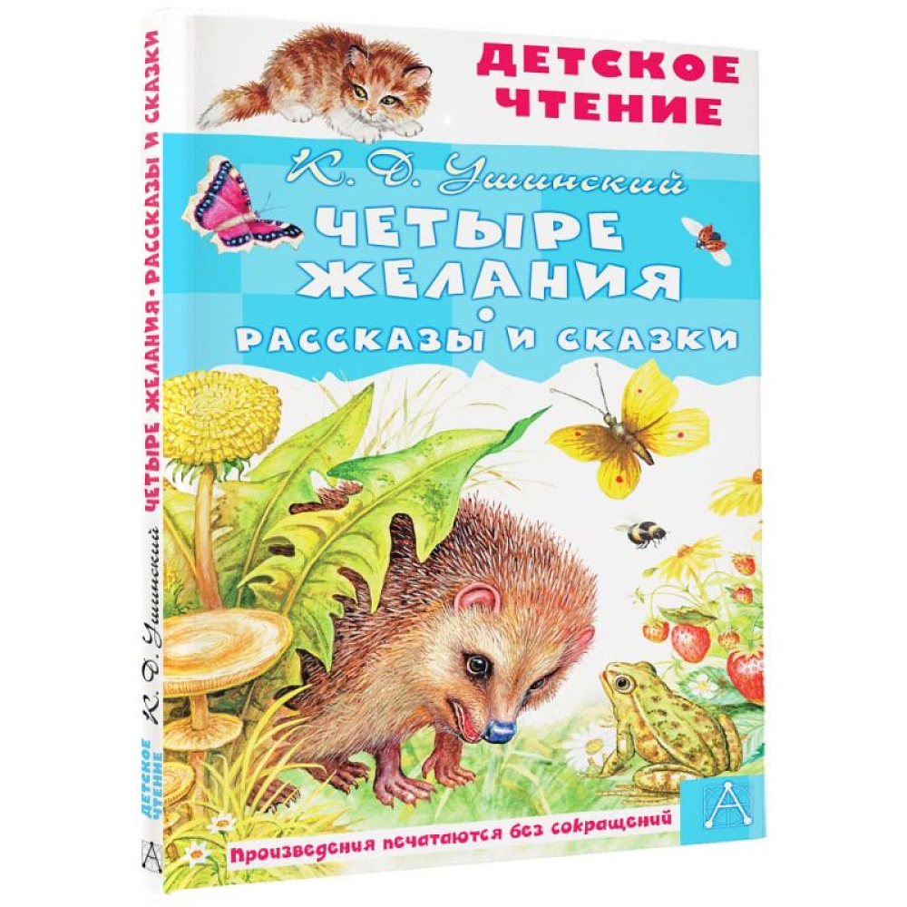 Книга "Детское чтение. Четыре желания. Рассказы и сказки", Константин Ушинский - 2
