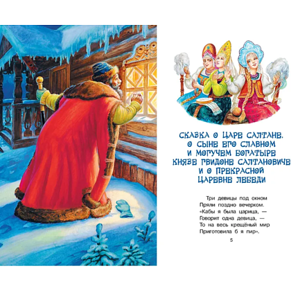 Книга "Библиотека начальной школы. Сказка о царе Салтане", Александр Пушкин - 7