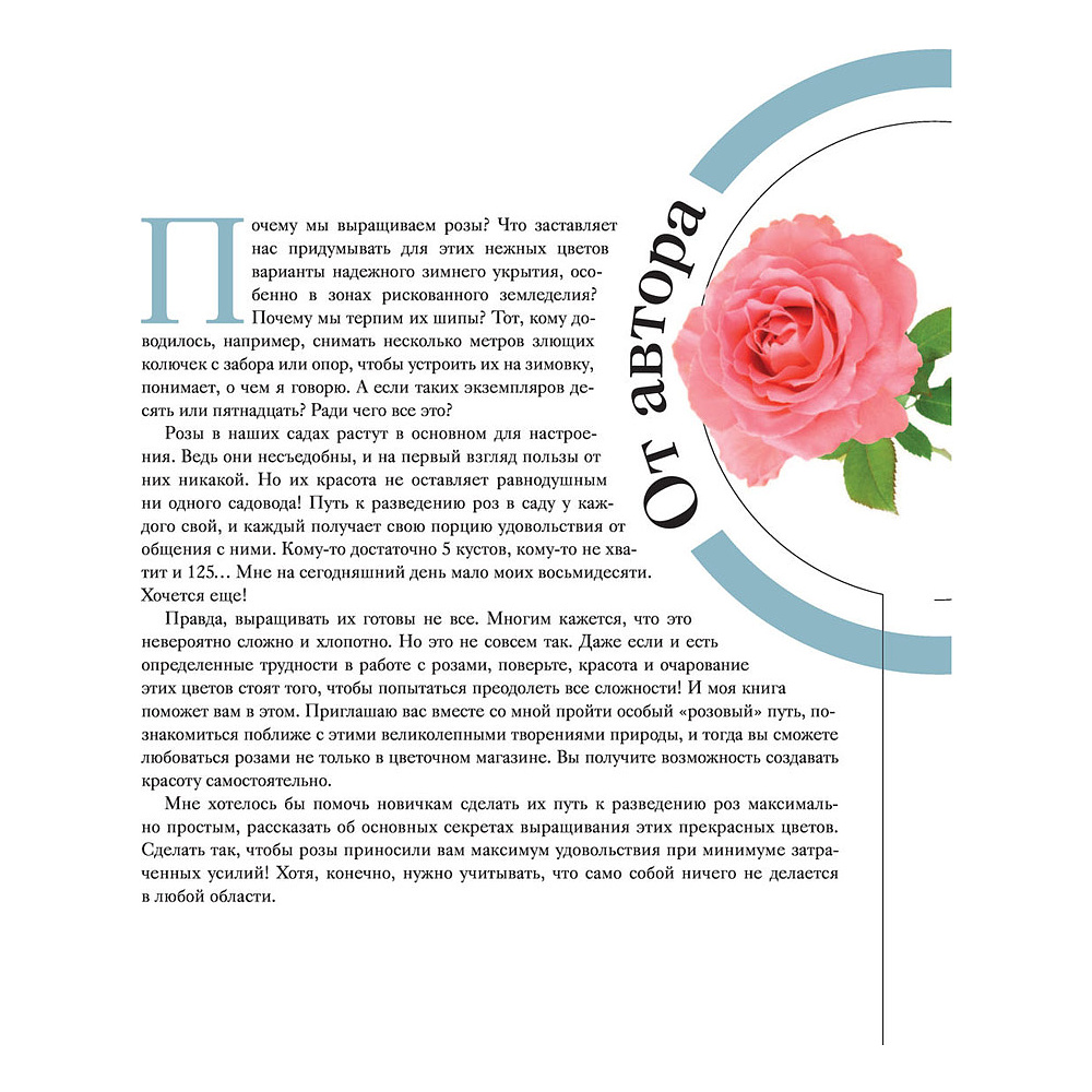 Книга "Розы в саду. Практический курс начинающего розовода", Наталья Гурьянова - 7