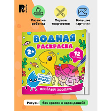 Раскраска водная "Весёлый зоопарк"