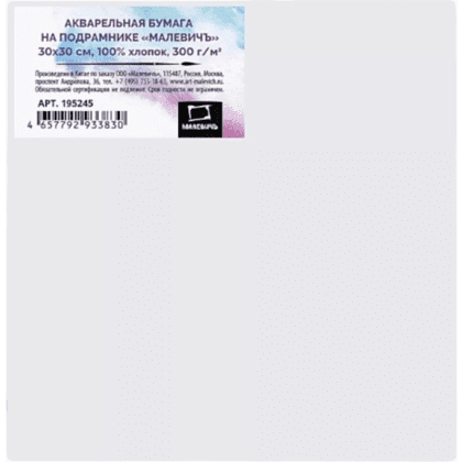 Акварельная бумага на подрамнике "Малевичъ", 30х30 см, хлопок, 300 г/м2, среднее зерно