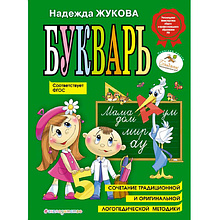 Книга "Букварь (по СанПин)"