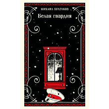 Книга "Магистраль. Белая гвардия", Михаил Булгаков