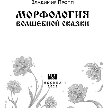 Книга "Морфология волшебной сказки", Владимир Пропп - 4