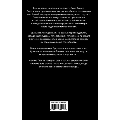 Книга "Институт"(кинообложка), Стивен Кинг - 2