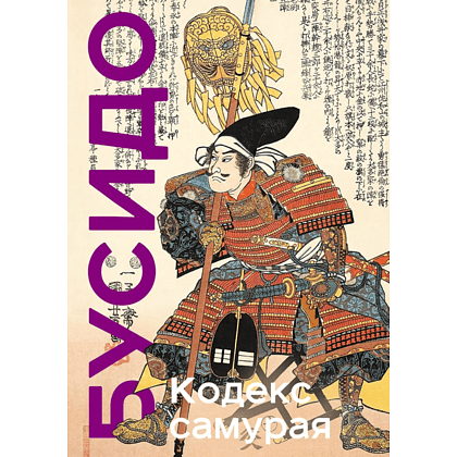 Книга "Книга побед. Бусидо. Кодекс самурая", Ямамото Цунэтомо, Миямото Мусаси, Нитобэ Инадзо