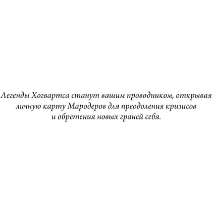 Книга "Магия архетипов. Дементоры и патронусы: темная и светлая стороны нашей психики", Роман Шестак-Галимов - 6