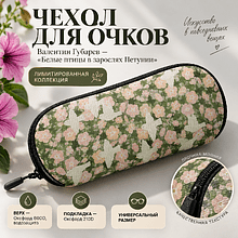 Чехол для очков "Белые птицы в зарослях Петунии. Валентин Губарев"
