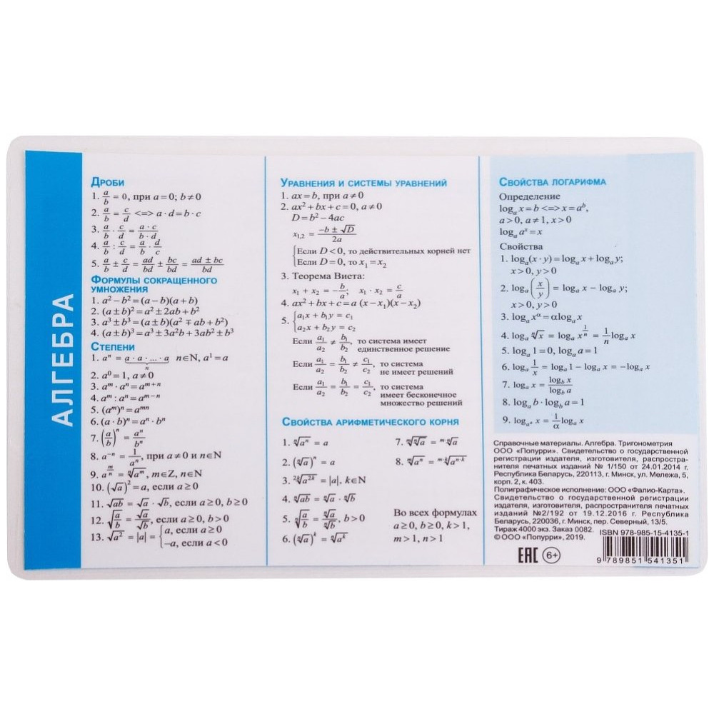 Справочные материалы "Алгебра. Тригонометрия", формат А6 - 2