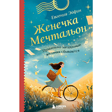 Книга "Женечка Мечтальон. Правильно загаданные желания сбываются", Евгения Эйфин