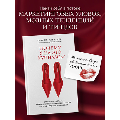 Книга "Почему я на это купилась? Откровенно о стиле, навязанных сценариях моды и выборе, который нравится именно вам", Кирсти Клементс - 4