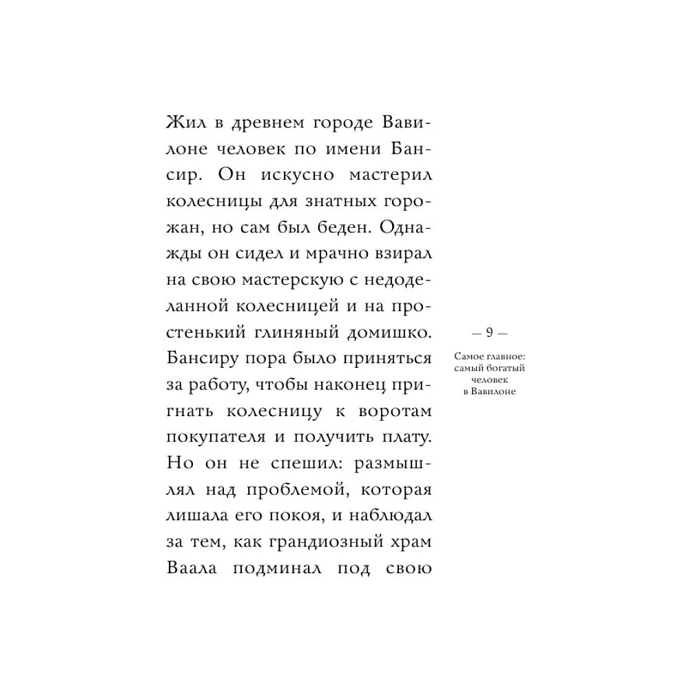 Книга "Самое главное. Самый богатый человек в Вавилоне", Джордж Клейсон - 8