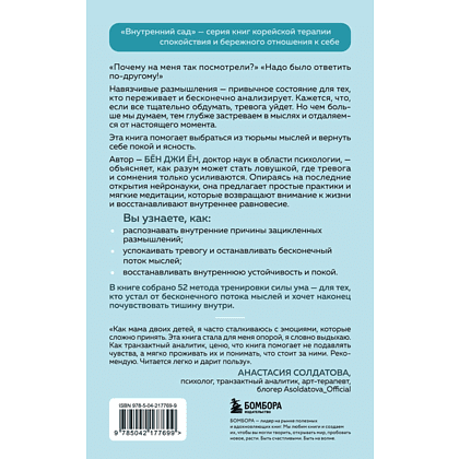 Книга "Внутренний сад. Почему я застреваю в навязчивых мыслях. Справиться с тревожностью и открыть путь к спокойствию", Джи Ён Бён - 2