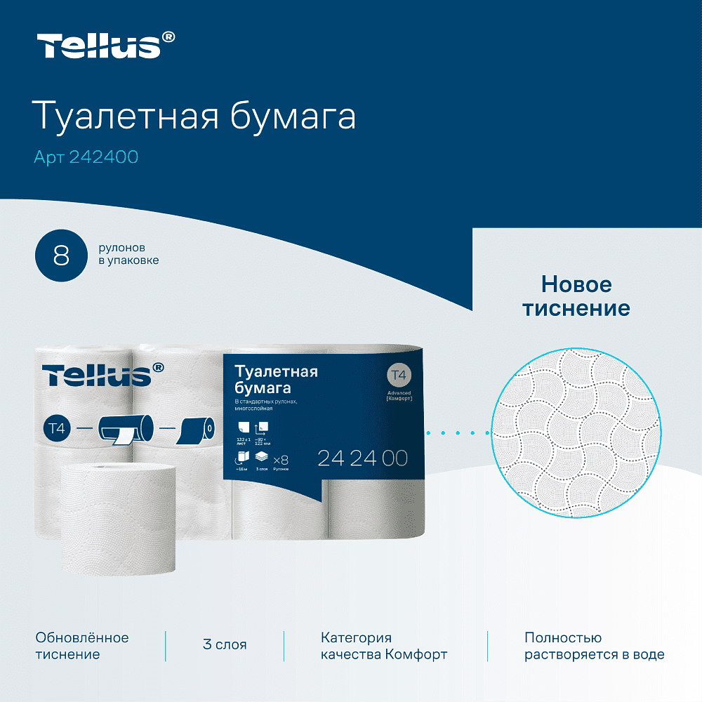 Бумага туалетная Торк Tellus Комфорт T4, 8 рулонов, 3 слоя - 3