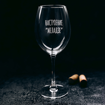 Бокал для вина "Настроение "Меладзе"" с гравировкой, стекло, 550 мл, прозрачный