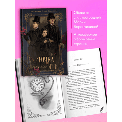 Книга "Точка после "ять"", Виктория Журавлева, Сергей Журавлев - 4