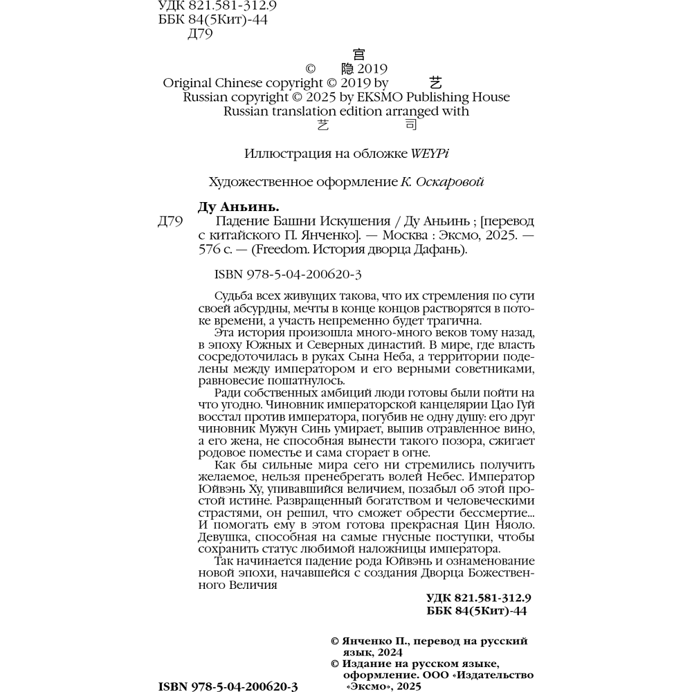 Книга "Падение Башни Искушения", Ду Аньинь - 12