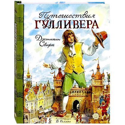 Книга "Путешествия Гулливера", Джонатан Свифт