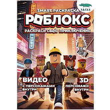 Раскраска Smart "Роблокс. Раскрась своё приключение", с подгружаемыми через смартфон изображениями