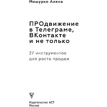 Книга "ПРОдвижение в Телеграме, ВКонтакте и не только. 27 инструментов для роста продаж", Мишурко А.