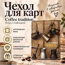 Чехол для карт "Coffee tradition", Игорь Свентицкий, натуральная кожа, разноцветный