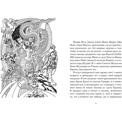 Книга "Стратегия и власть. Кодекс самурая. Книга пяти колец", Мусаси Миямото, Юдзан Дайдодзи - 5