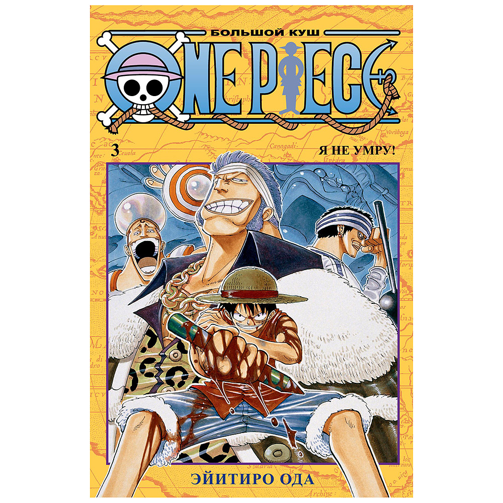 Книга "One Piece. Большой куш. Книга 3", Эйитиро Ода