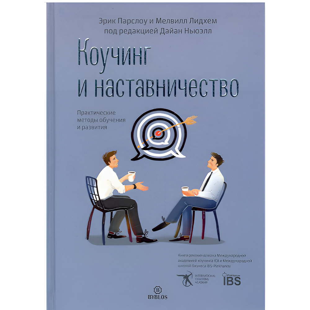 Книга "Коучинг и наставничество. Практические методы обучения и развития", Эрик Парслоу, Мелвилл Лидхем 