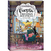 Книга "Смерть в вязаных носочках", Аманда Эшби - 3