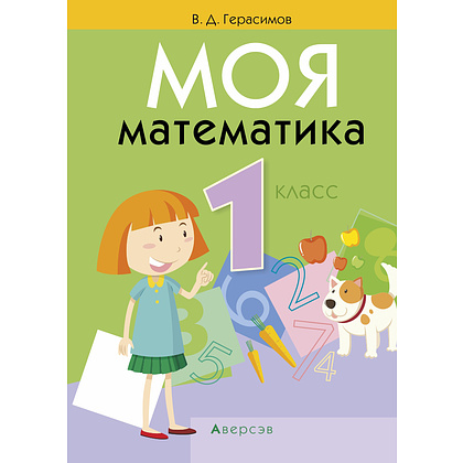 Математика. 1 класс. Моя математика. Учебник, Герасимов В.Д., Аверсэв