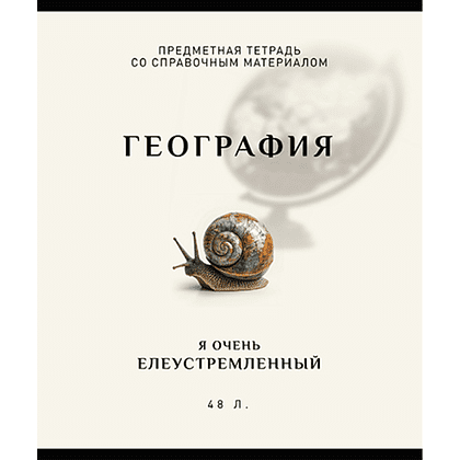 Тетрадь предметная "Арт-стиль. География", А5, 48 листов, клетка