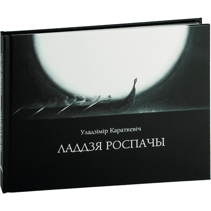 Книга "Ладдзя роспачы", Уладзімір Караткевiч