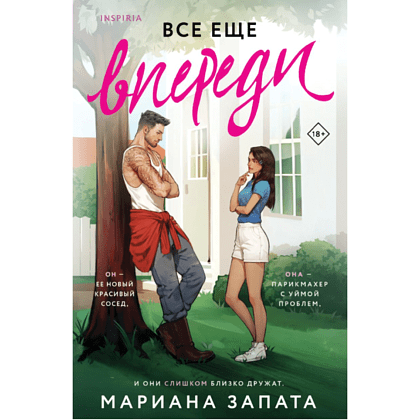Книга "Все еще впереди", Мариана Запата