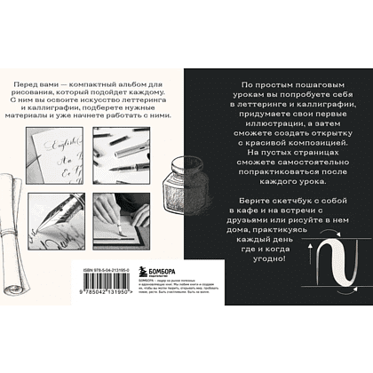 Книга "Скетчбук по леттерингу и каллиграфии. Простые пошаговые уроки по созданию текстовых композиций", Анна Николаева - 2
