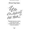 Книга "Что со мной не так? Терапевтические истории о том, как мы сами создаем себе трудности и как это изменить", Ольга Гартман - 2