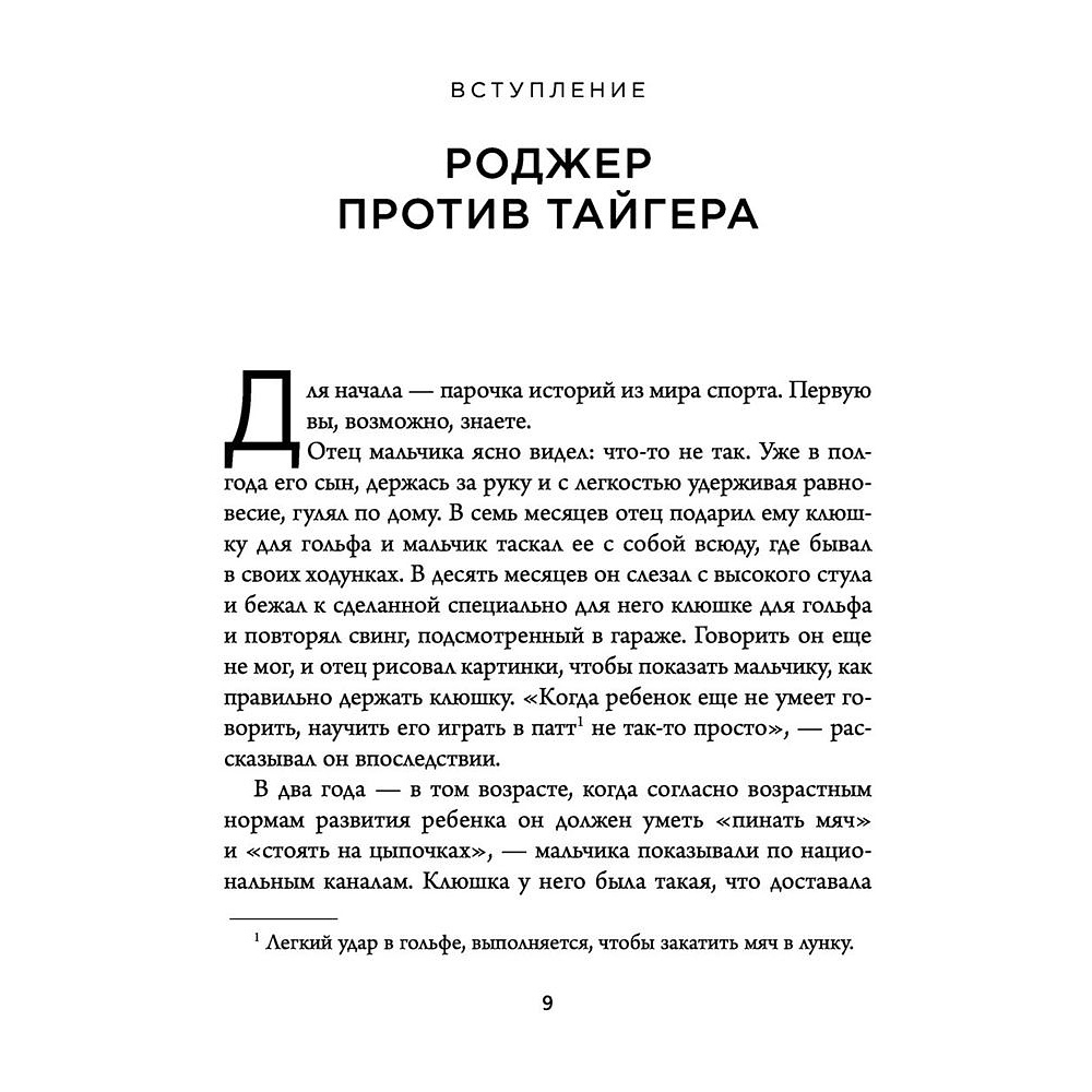 Книга "Обманутые опытом. Почему широкий кругозор стал важнее глубокой специализации в одной профессии", Дэвид Эпштейн - 5