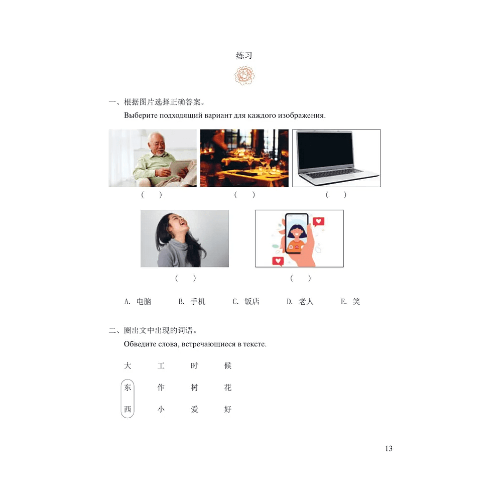 Книга "Reading China. Мне нравится путешествовать по Интернету. Уровень 1" - 9