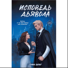 Книга "Исповедь дьявола (#3)", Софи Баунт